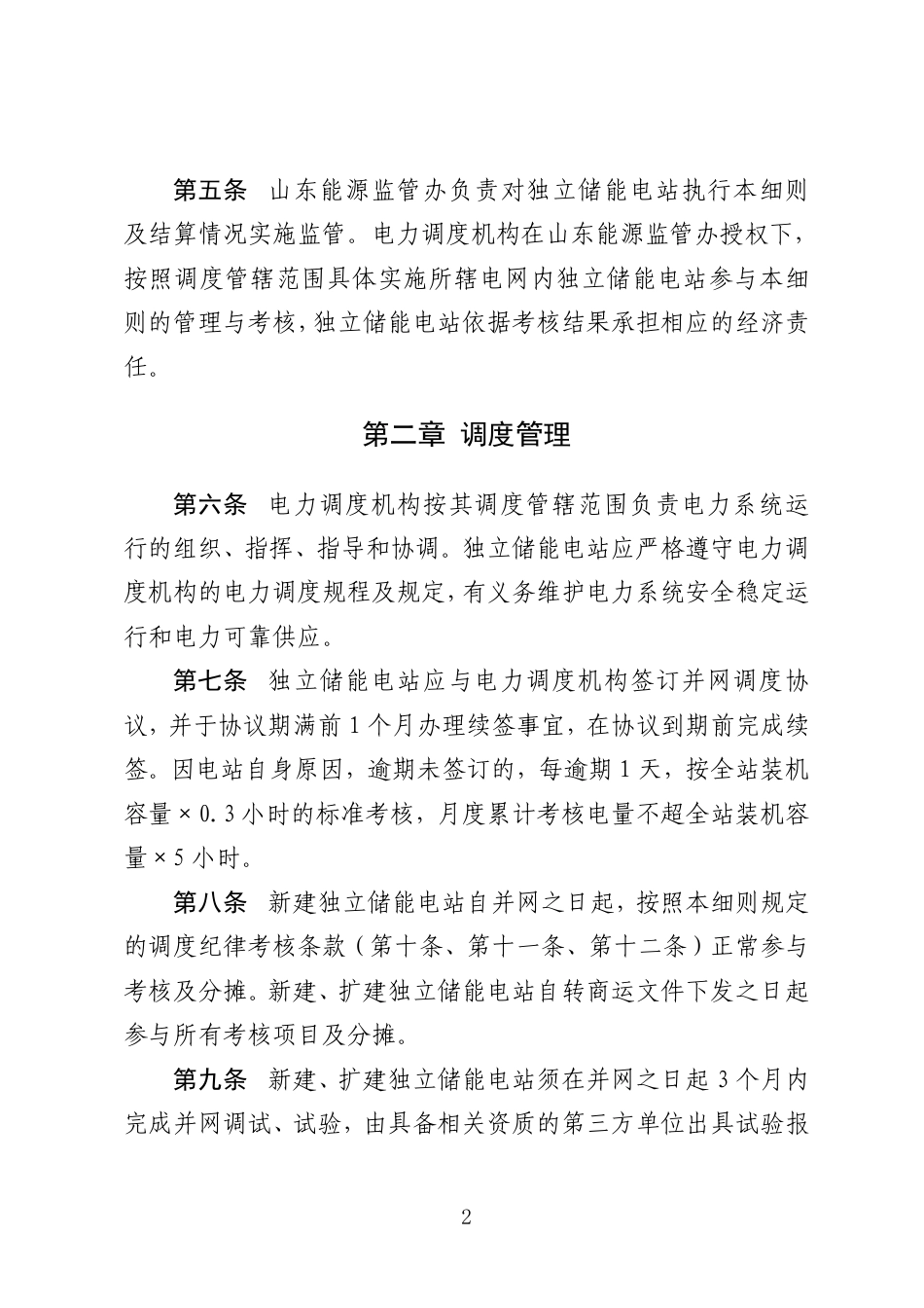 【政策】山东储能电站并网运行管理实施细则(试行)_第2页