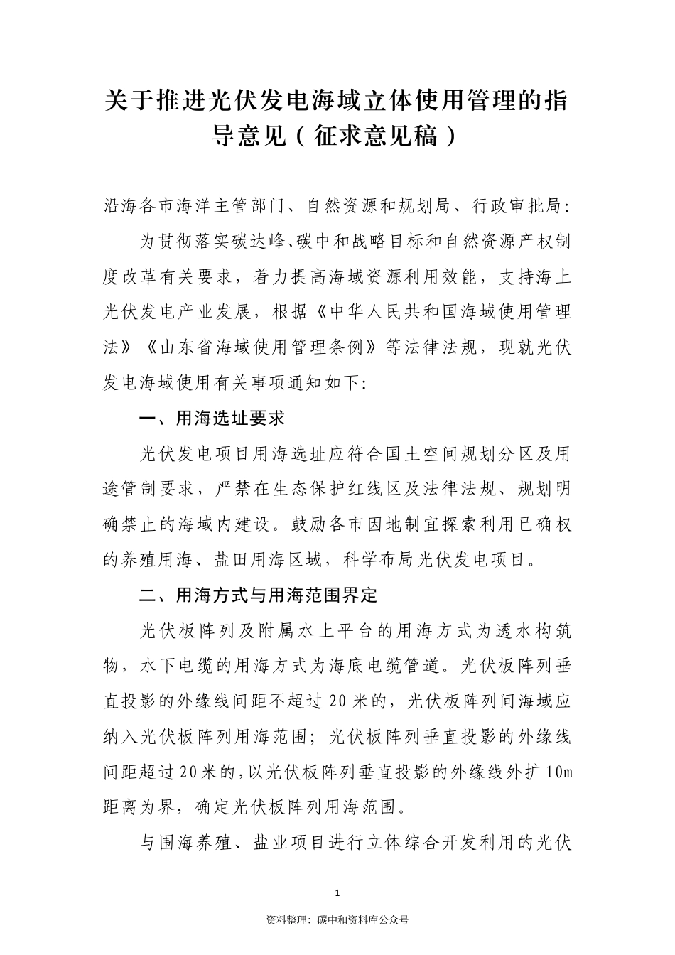 【政策】山东海洋局关于推进光伏发电海域使用立体确权的指导意见（征求意见稿）_第1页