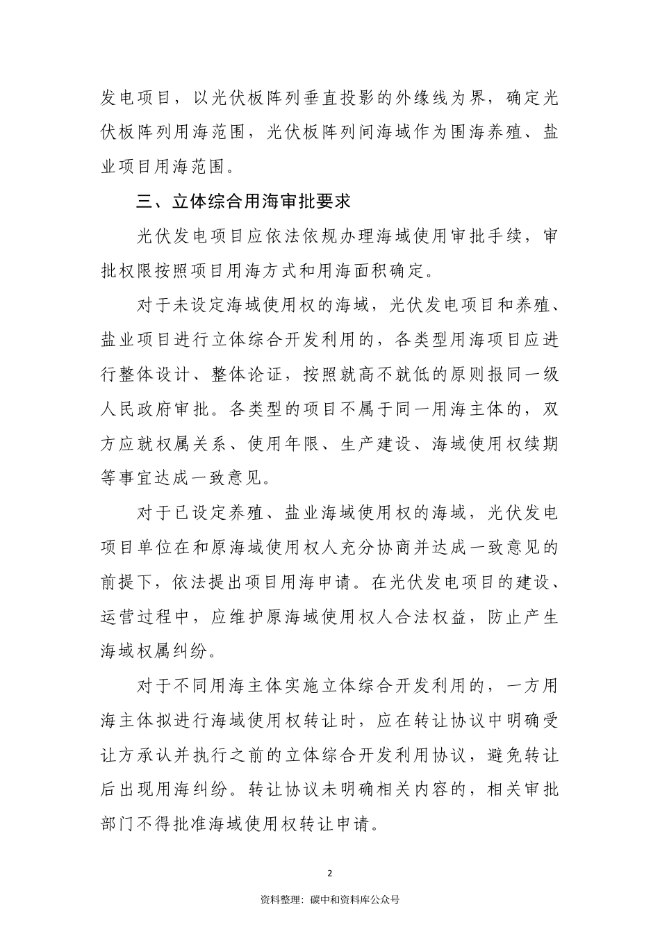 【政策】山东海洋局关于推进光伏发电海域使用立体确权的指导意见（征求意见稿）_第2页