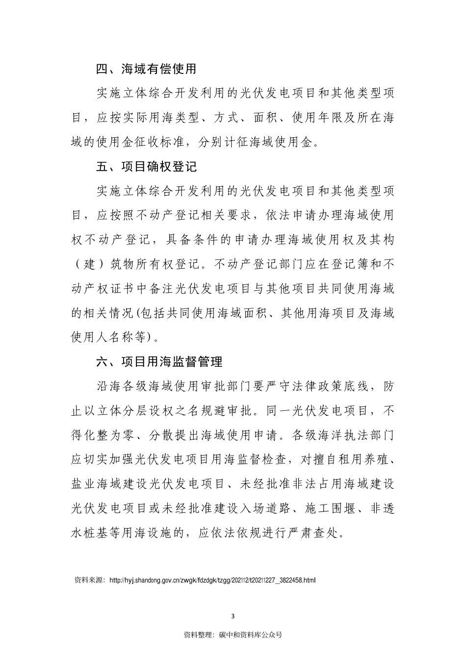 【政策】山东海洋局关于推进光伏发电海域使用立体确权的指导意见（征求意见稿）_第3页