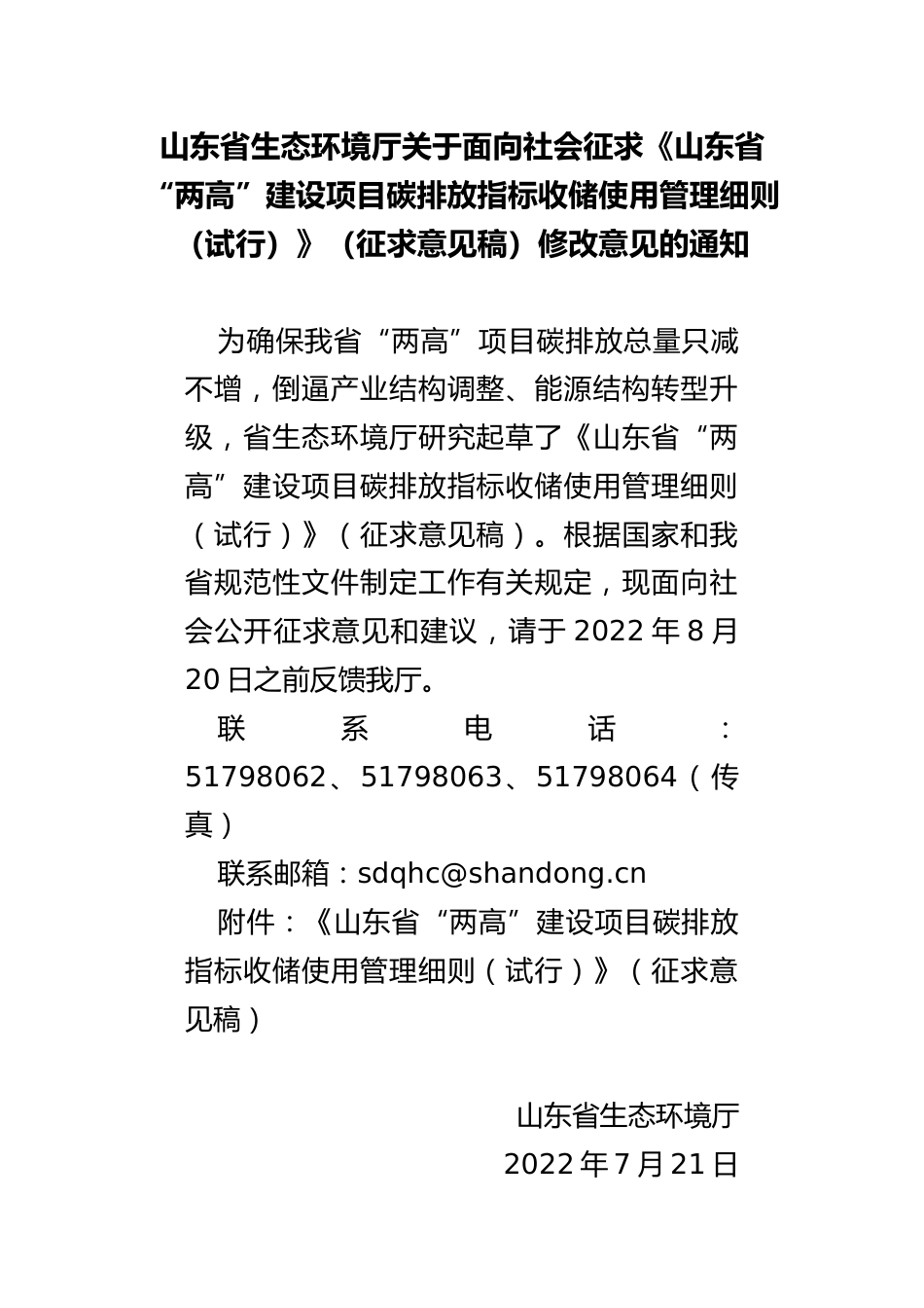 【政策】山东省“两高”建设项目碳排放指标收储使用管理细则（试行）（征求意见稿）_第1页