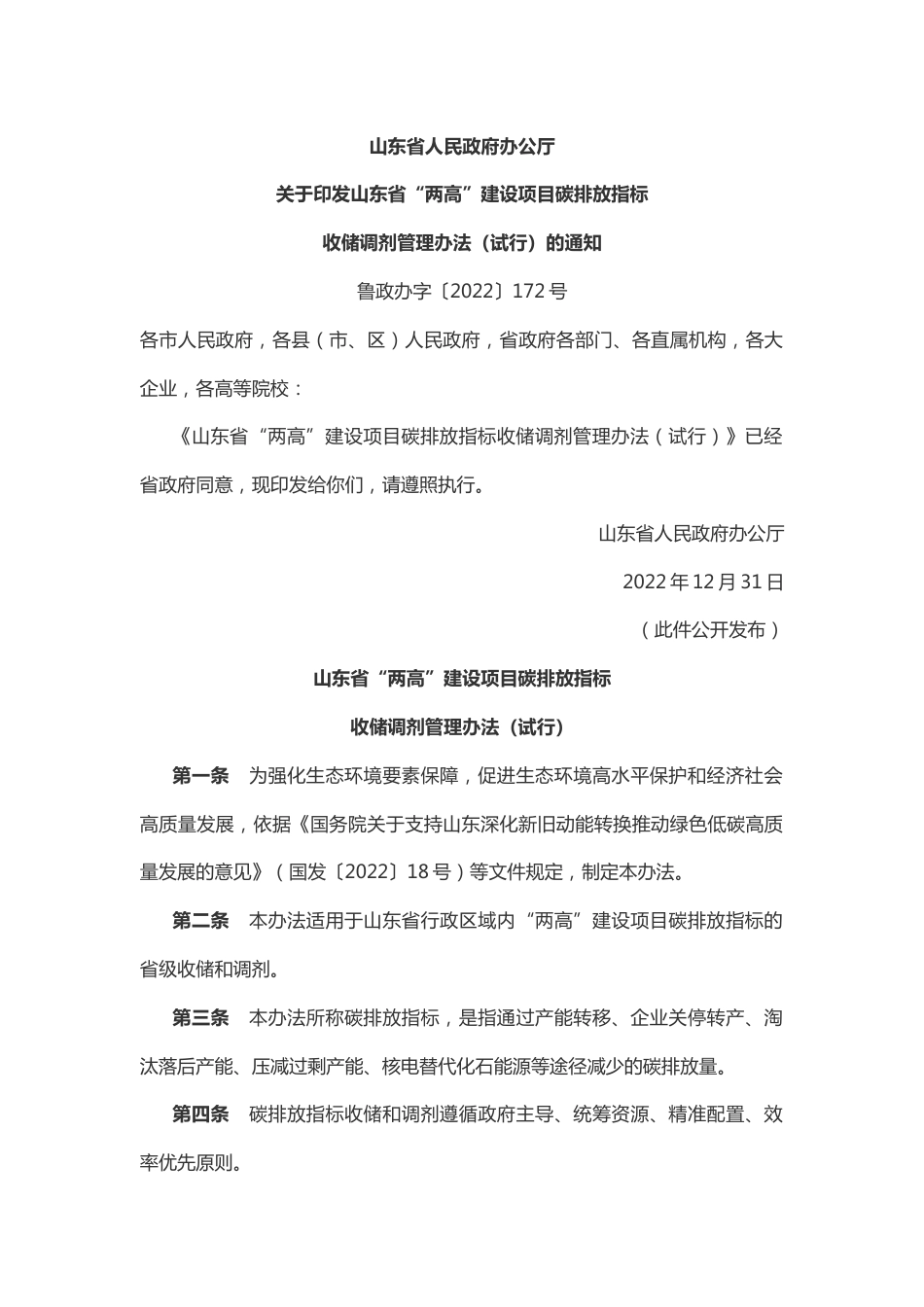 【政策】山东省“两高”建设项目碳排放指标收储调剂管理办法（试行）_第1页