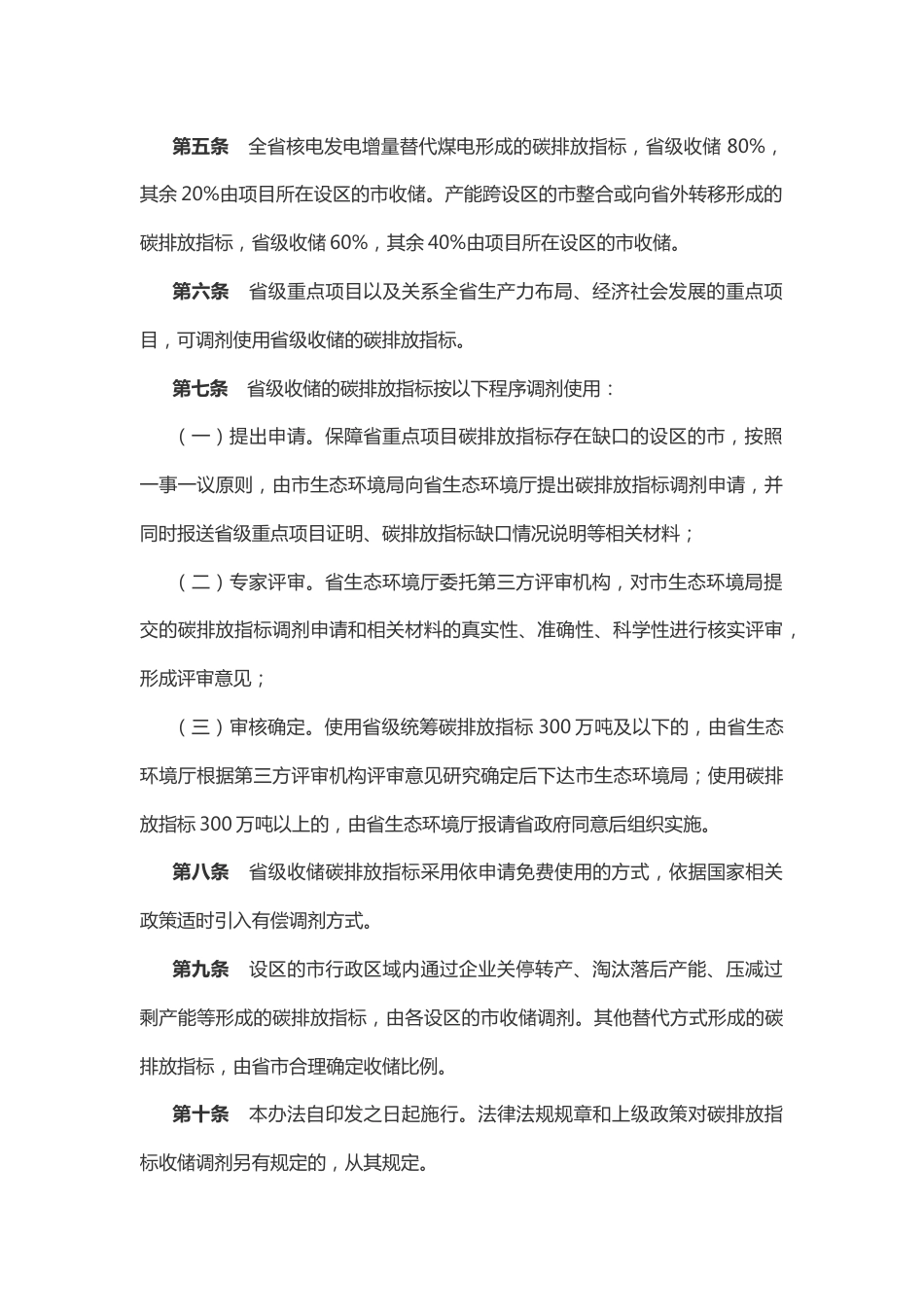 【政策】山东省“两高”建设项目碳排放指标收储调剂管理办法（试行）_第2页