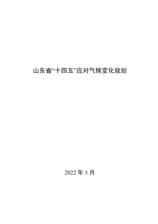 【政策】山东省“十四五”应对气候变化规划