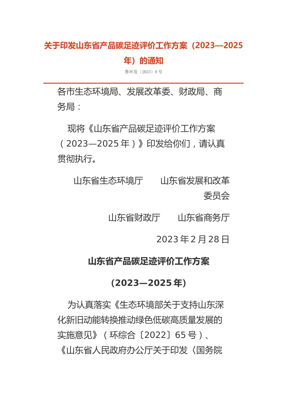 【政策】山东省产品碳足迹评价工作方案（2023—2025年）_第1页