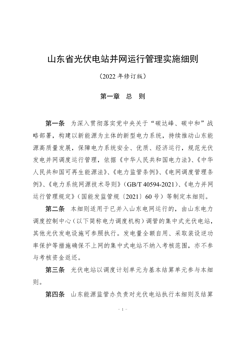 【政策】山东省光伏电站并网运行管理实施细则(2022年修订版)_第1页