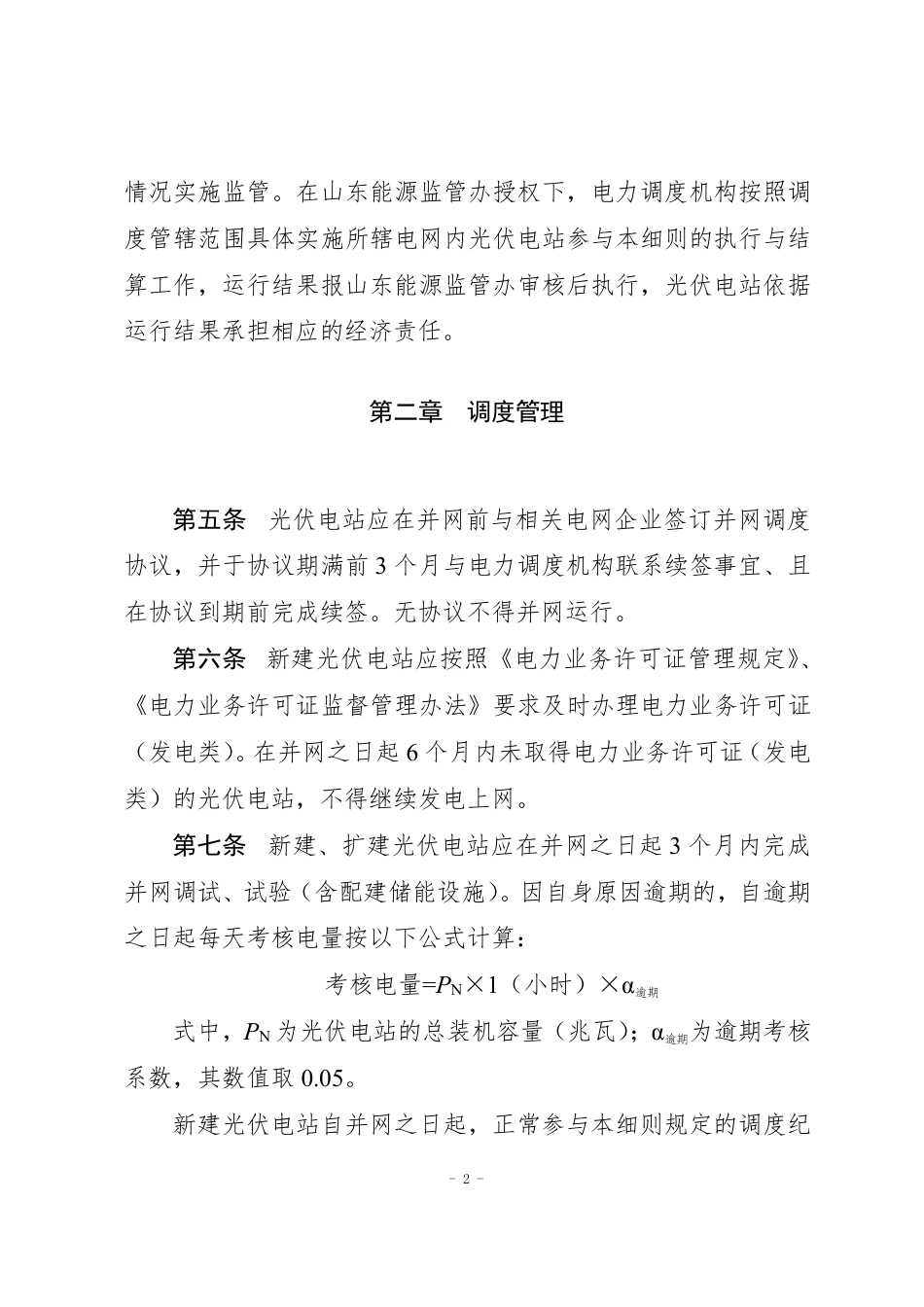 【政策】山东省光伏电站并网运行管理实施细则(2022年修订版)_第2页