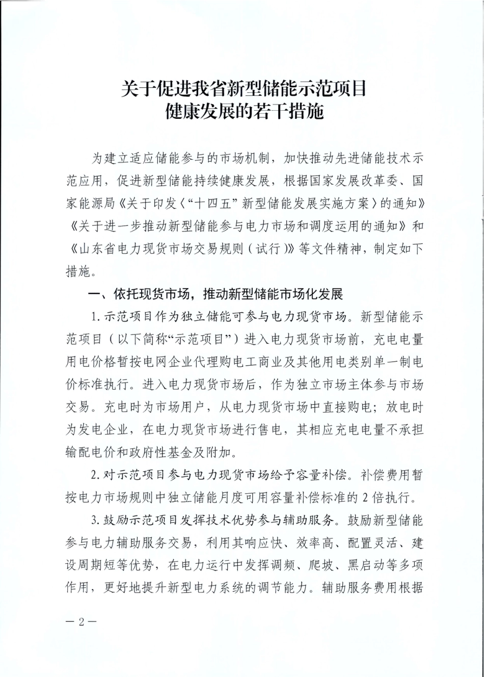 【政策】山东省关于促进我省新型储能示范项目健康发展的若干措施_第2页
