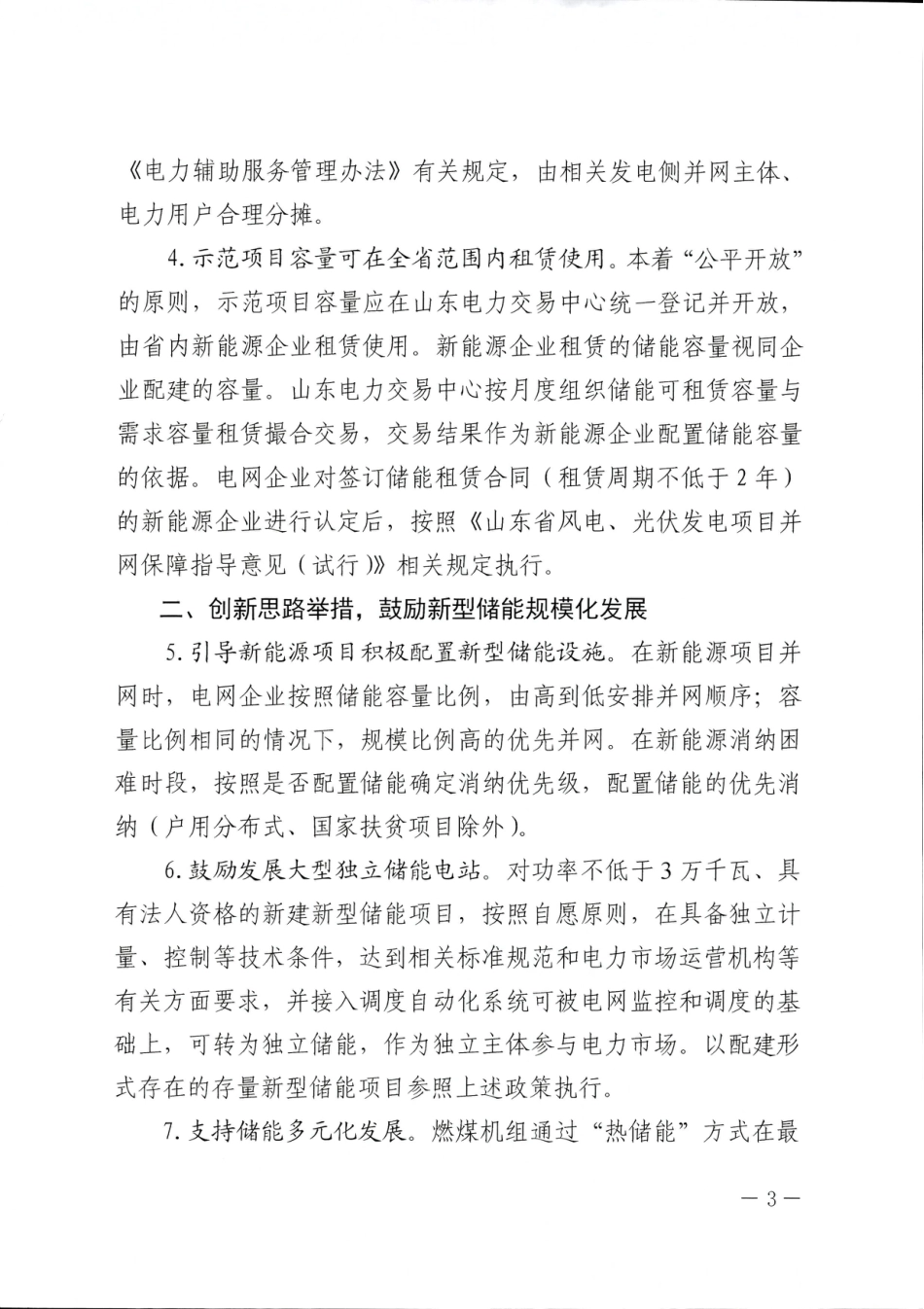 【政策】山东省关于促进我省新型储能示范项目健康发展的若干措施_第3页