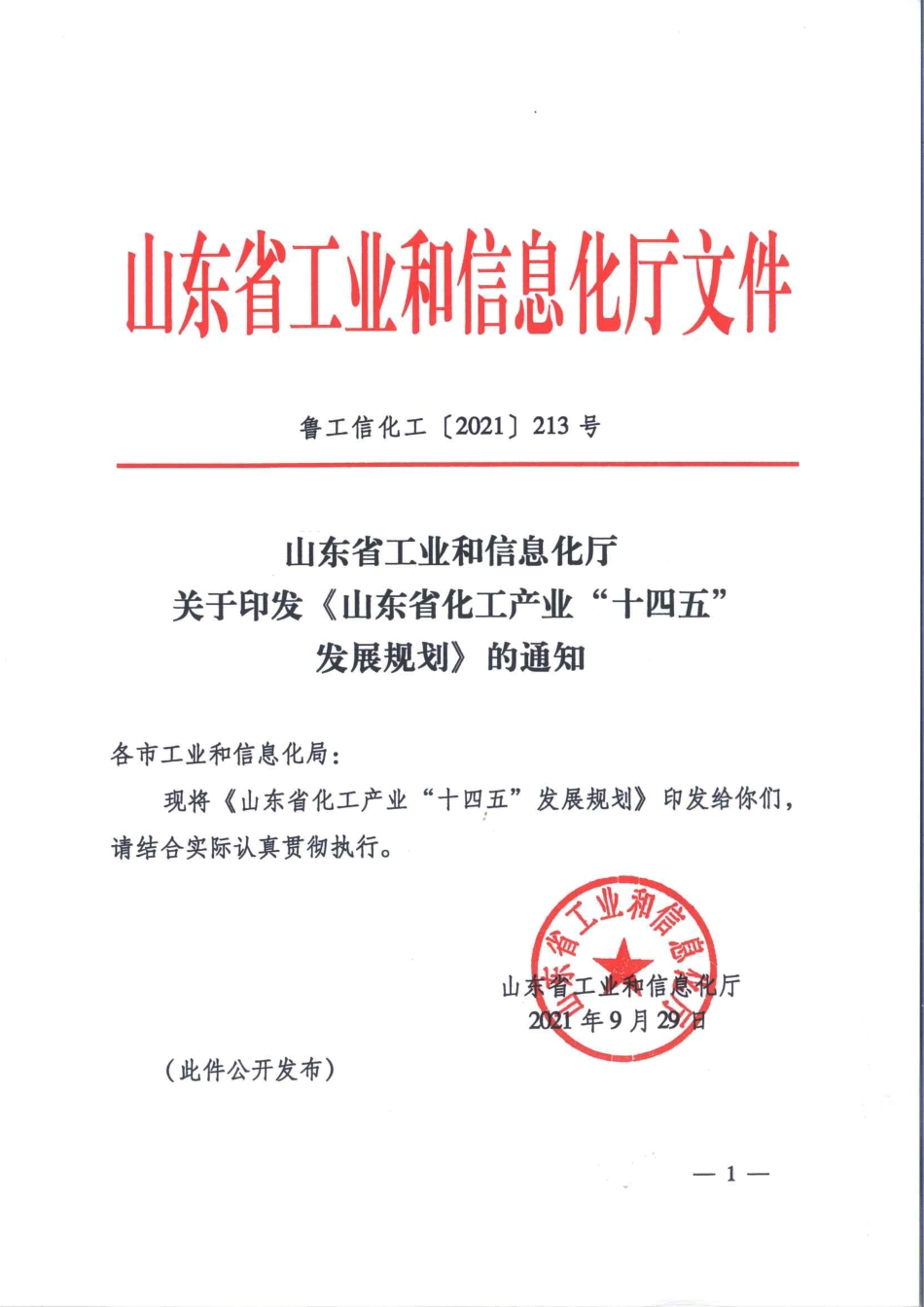 【政策】山东省化工产业“十四五”发展规划_第1页