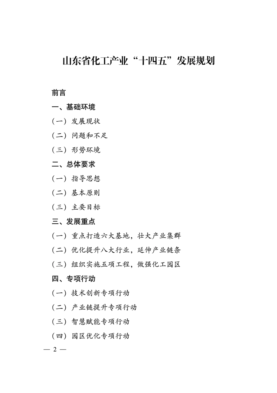 【政策】山东省化工产业“十四五”发展规划_第2页