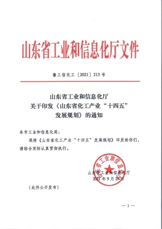 【政策】山东省化工产业“十四五”发展规划