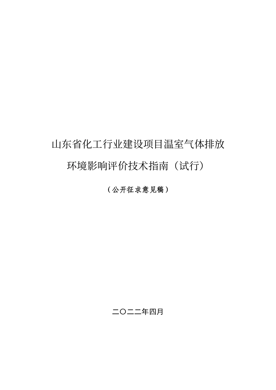 【政策】山东省化工行业建设项目温室气体排放环境影响评价技术指南（试行）（公开征求意见稿）_第1页