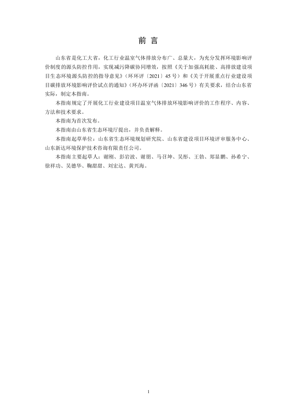 【政策】山东省化工行业建设项目温室气体排放环境影响评价技术指南（试行）（公开征求意见稿）_第3页