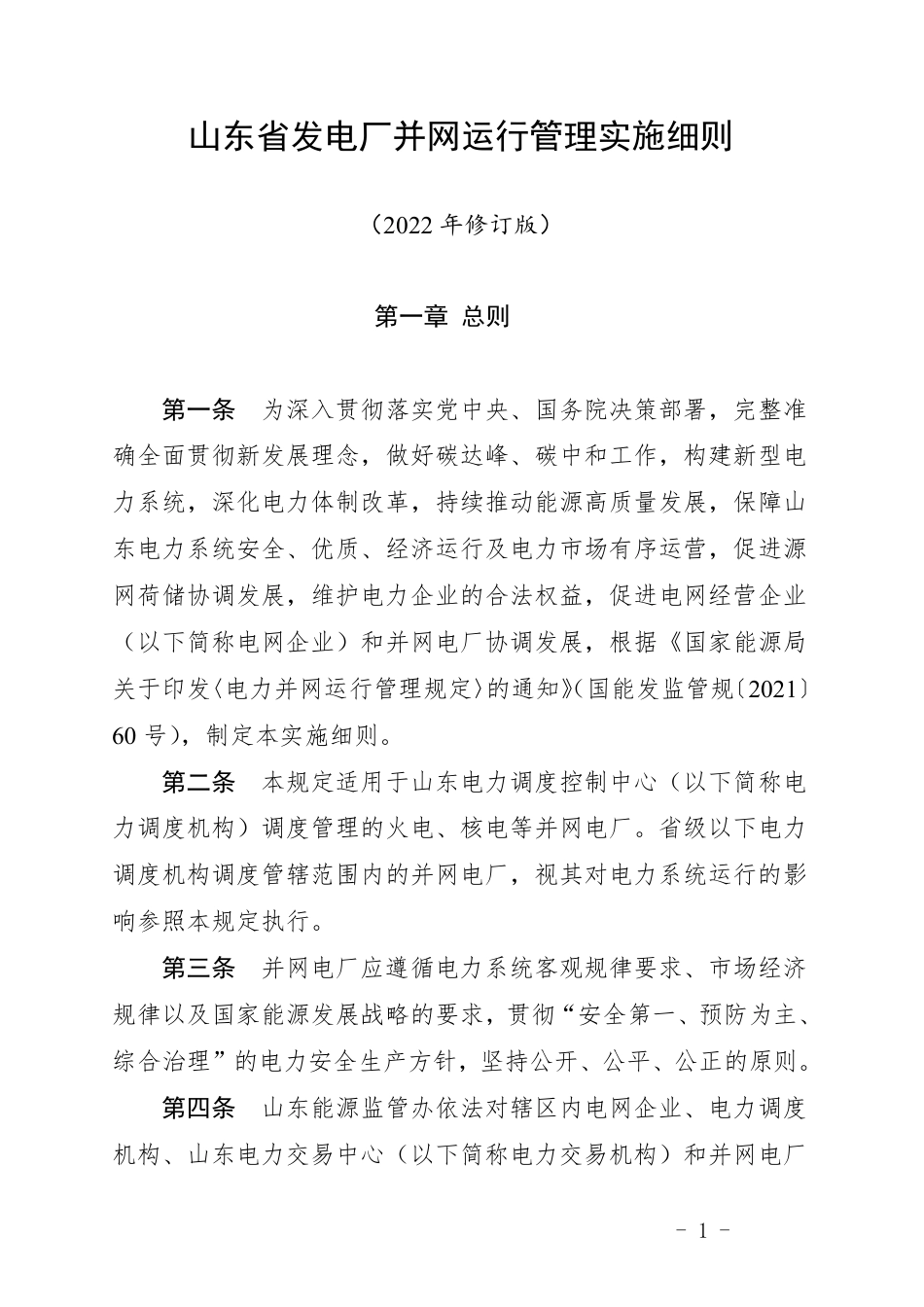 【政策】山东省发电厂并网运行管理实施细则(2022年修订版)_第1页