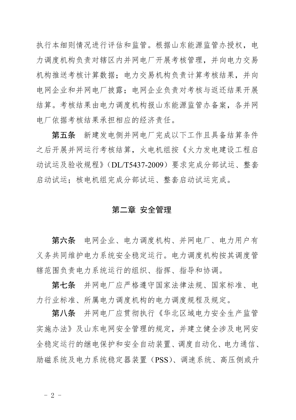 【政策】山东省发电厂并网运行管理实施细则(2022年修订版)_第2页