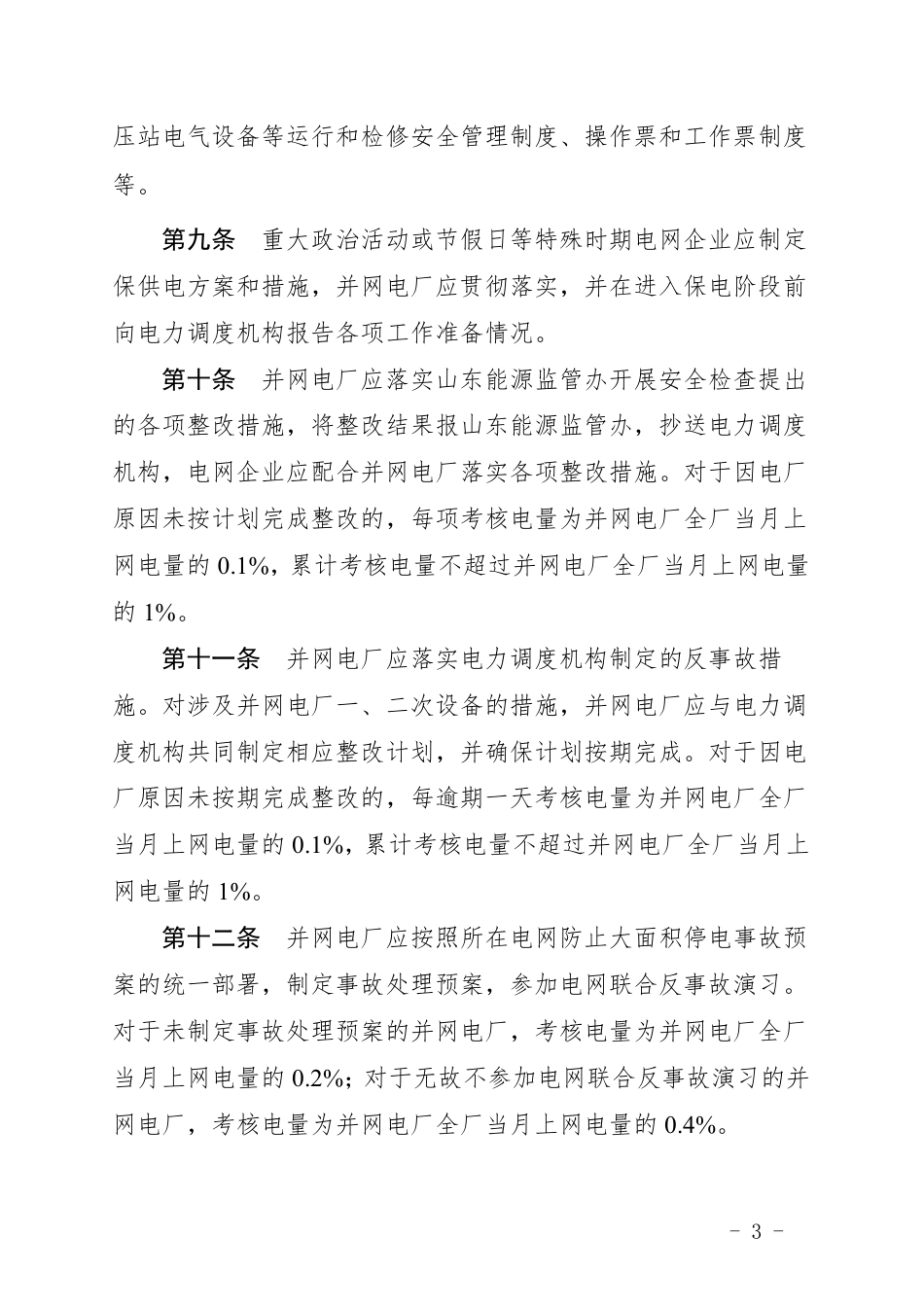 【政策】山东省发电厂并网运行管理实施细则(2022年修订版)_第3页