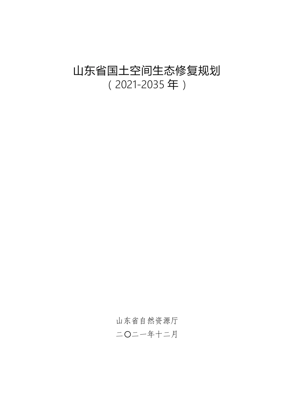 【政策】山东省国土空间生态修复规划（2021-2035年）_第1页