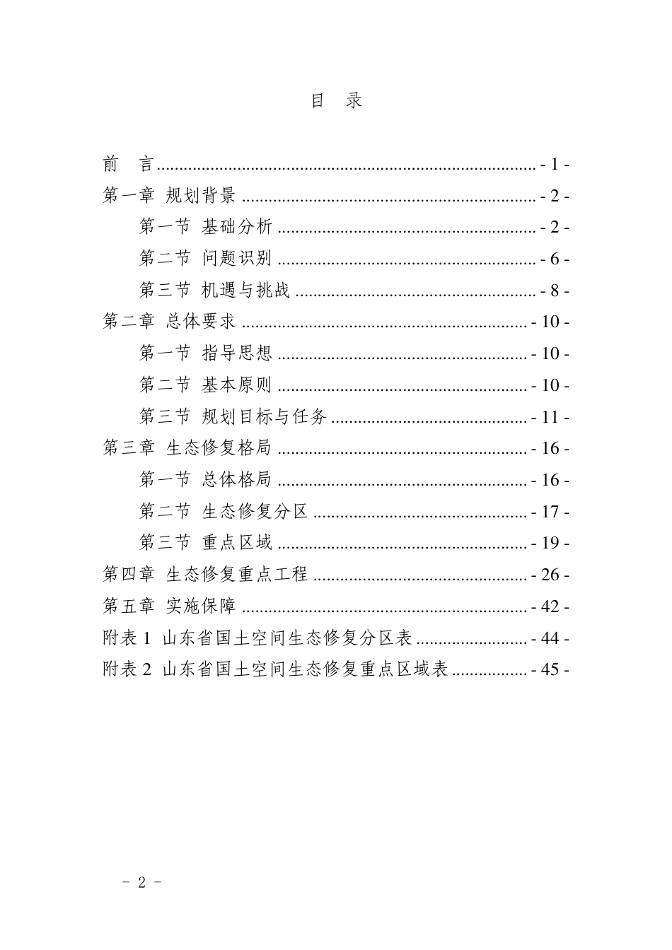 【政策】山东省国土空间生态修复规划（2021-2035年）_第2页