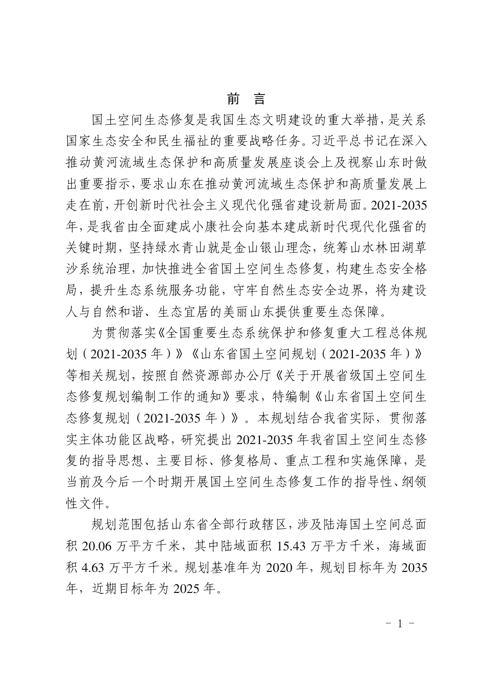 【政策】山东省国土空间生态修复规划（2021-2035年）_第3页