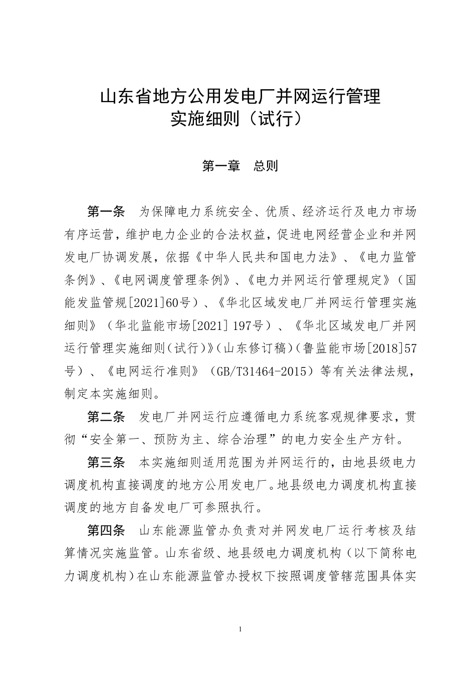 【政策】山东省地方公用发电厂并网运行管理实施细则(试行)_第1页