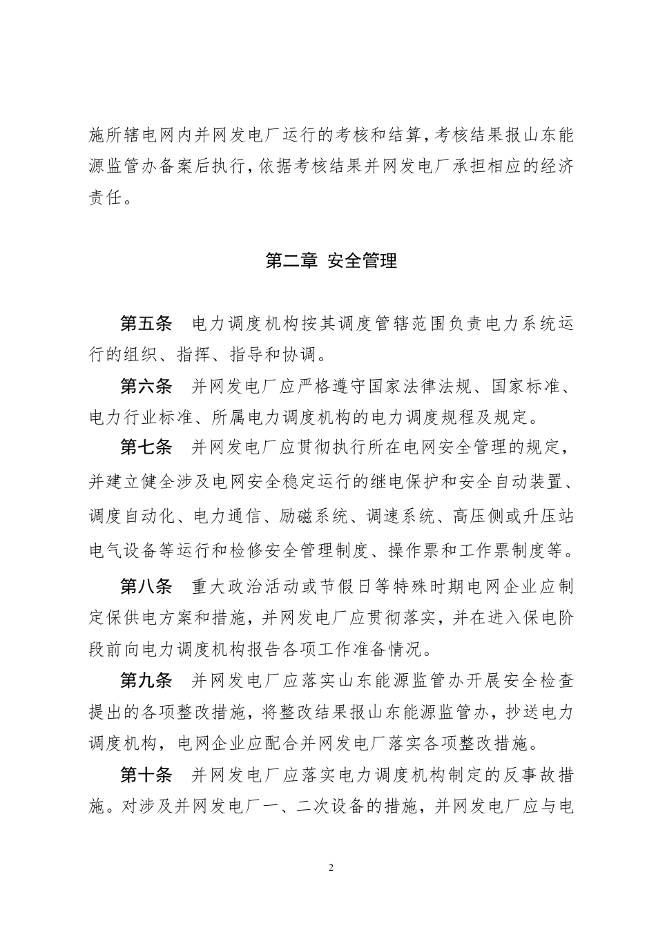 【政策】山东省地方公用发电厂并网运行管理实施细则(试行)_第2页