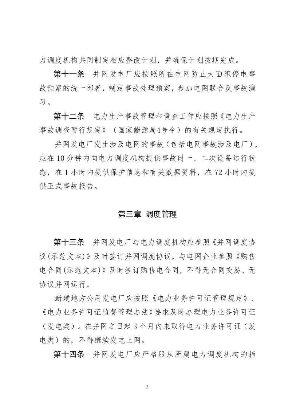 【政策】山东省地方公用发电厂并网运行管理实施细则(试行)_第3页