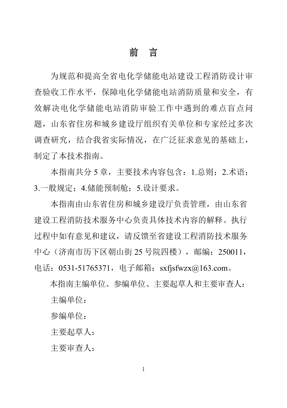 【政策】山东省建设工程消防设计审查验收技术指南（电化学储能电站）（征求意见稿）_第2页