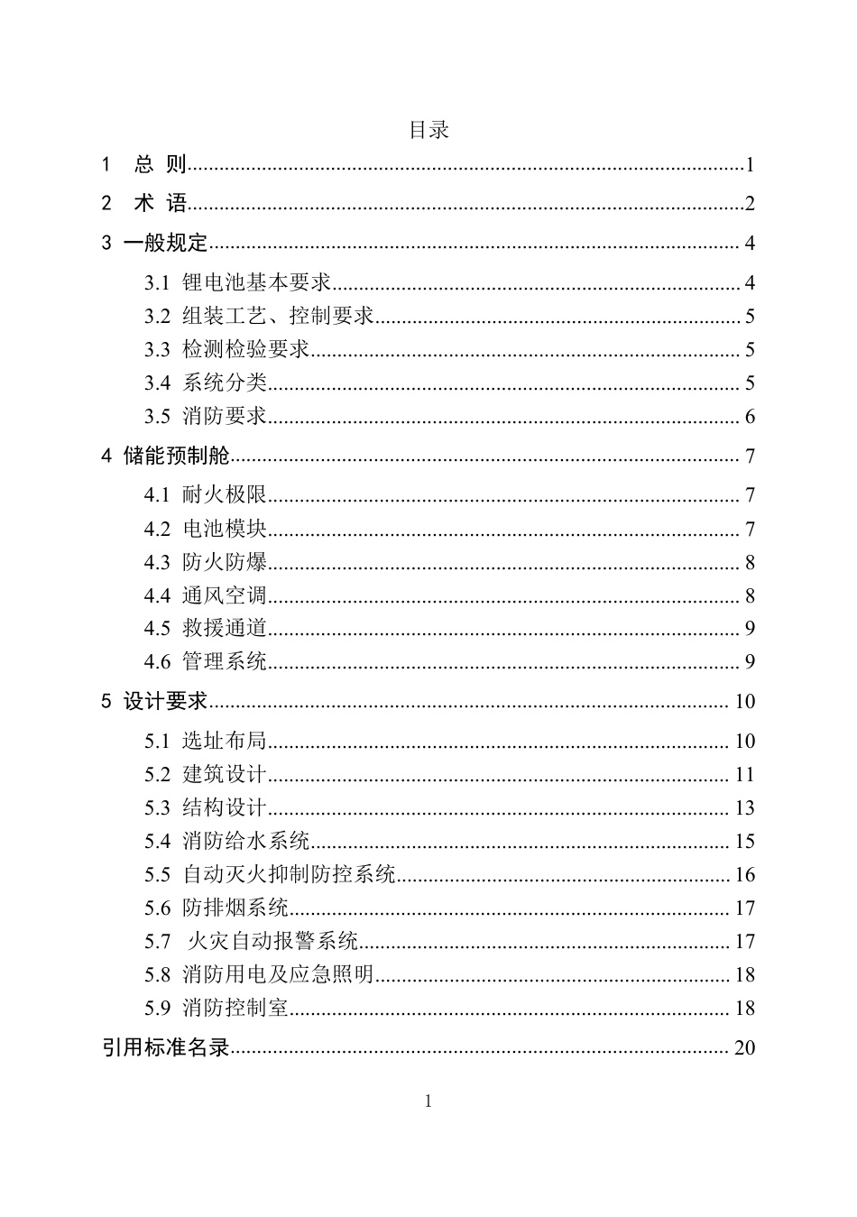 【政策】山东省建设工程消防设计审查验收技术指南（电化学储能电站）（征求意见稿）_第3页