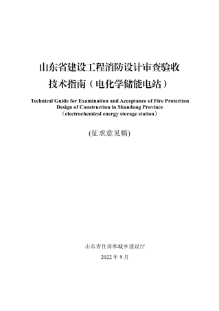 【政策】山东省建设工程消防设计审查验收技术指南（电化学储能电站）（征求意见稿）