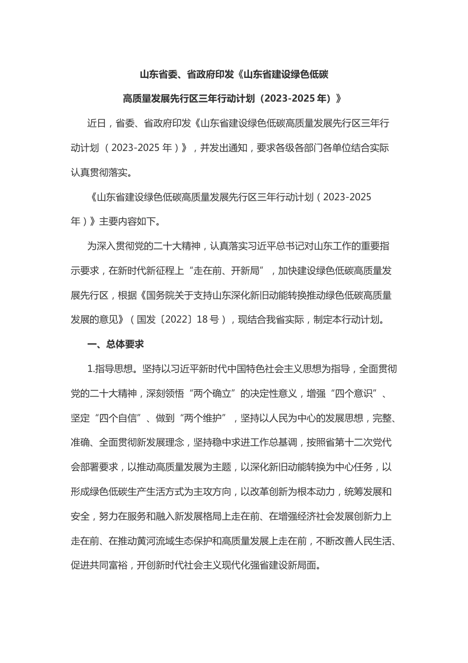 【政策】山东省建设绿色低碳高质量发展先行区三年行动计划 （2023-2025 年）_第1页