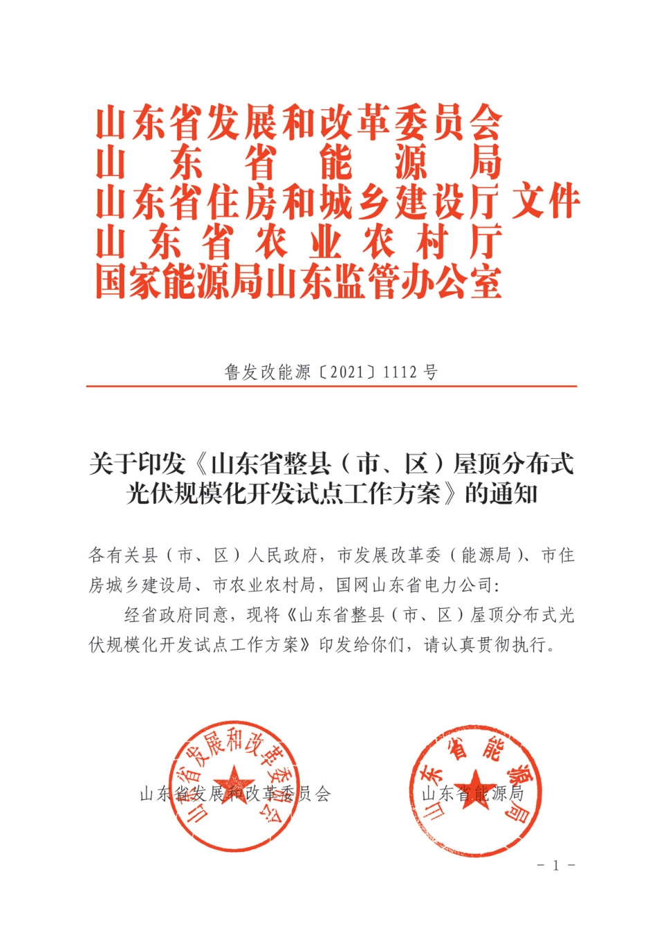【政策】山东省整县(市、区)屋顶分布式光伏规模化开发试点工作方案_第1页