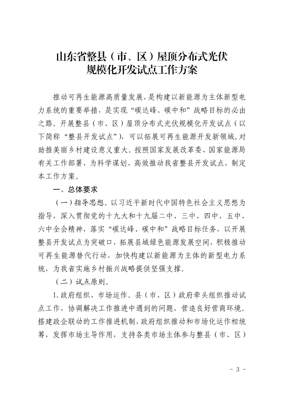 【政策】山东省整县(市、区)屋顶分布式光伏规模化开发试点工作方案_第3页