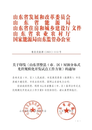 【政策】山东省整县(市、区)屋顶分布式光伏规模化开发试点工作方案