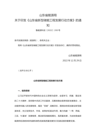 【政策】山东省新型储能工程发展行动方案