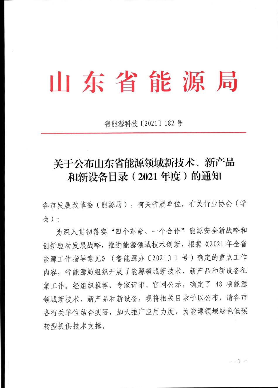 【政策】山东省新能源领域新技术、新产品和新设备目录（2021年度）_第1页