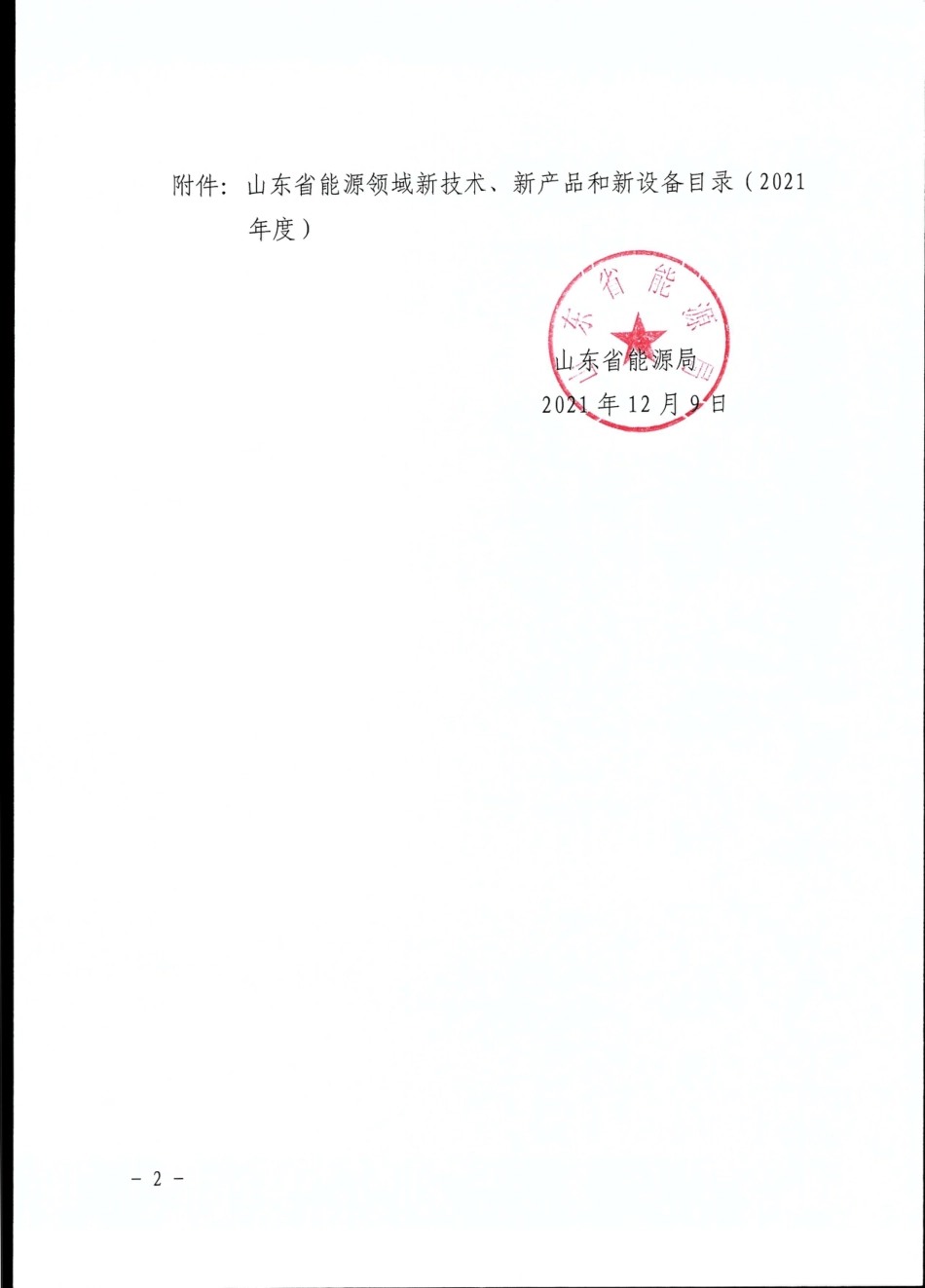 【政策】山东省新能源领域新技术、新产品和新设备目录（2021年度）_第2页