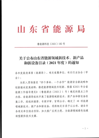 【政策】山东省新能源领域新技术、新产品和新设备目录（2021年度）