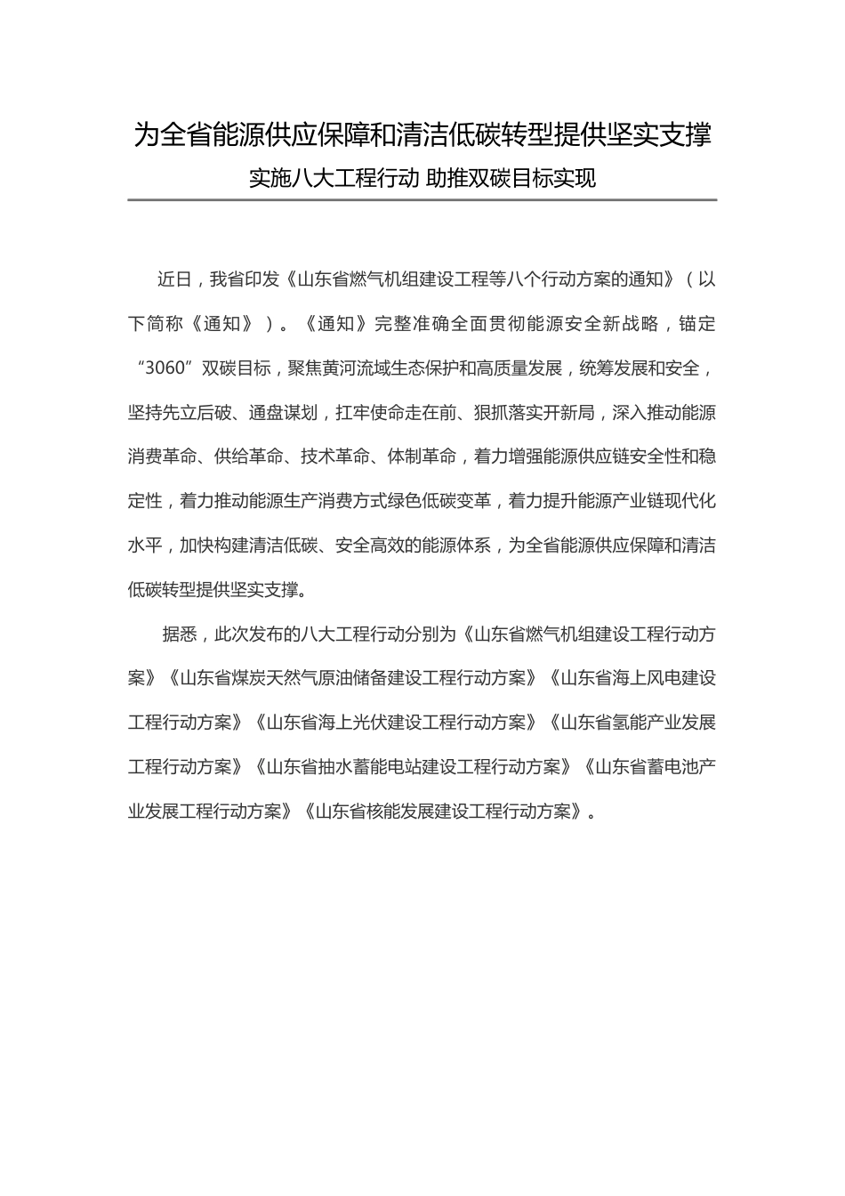 【政策】山东省燃气机组建设工程等八个行动方案的通知_第1页