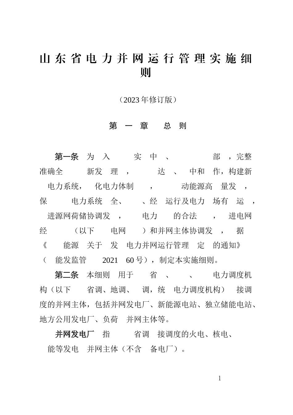 【政策】山东省电力并网运行管理实施细则（2023年修订版）_第1页