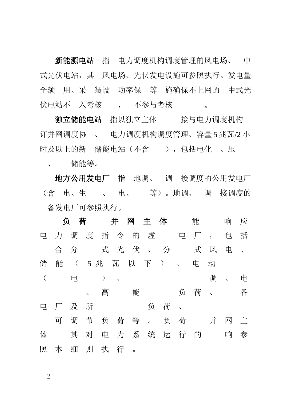 【政策】山东省电力并网运行管理实施细则（2023年修订版）_第2页