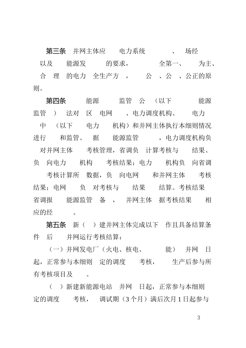 【政策】山东省电力并网运行管理实施细则（2023年修订版）_第3页