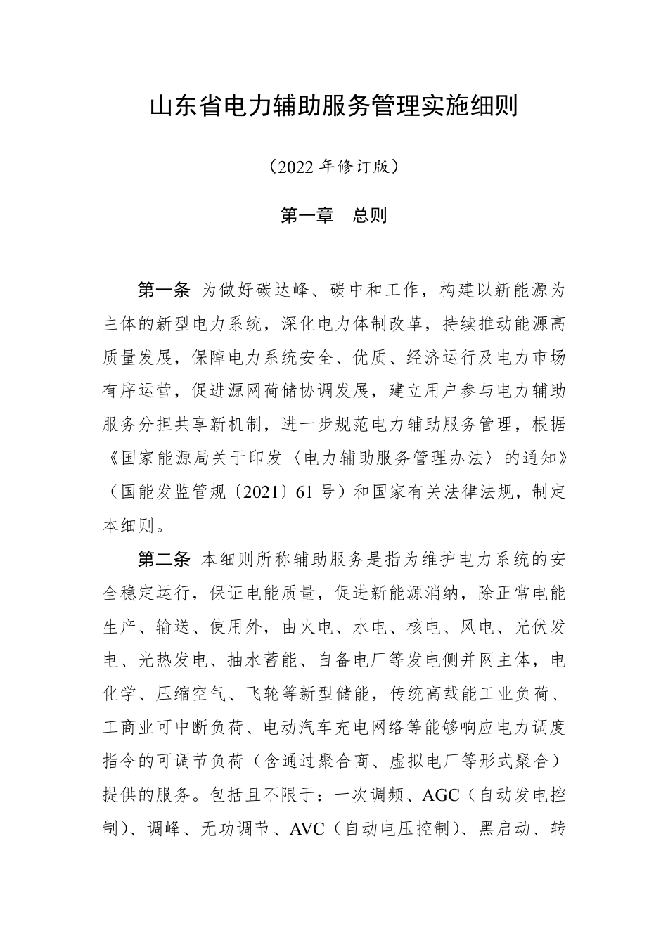 【政策】山东省电力辅助服务管理实施细则(2022年修订版)_第1页