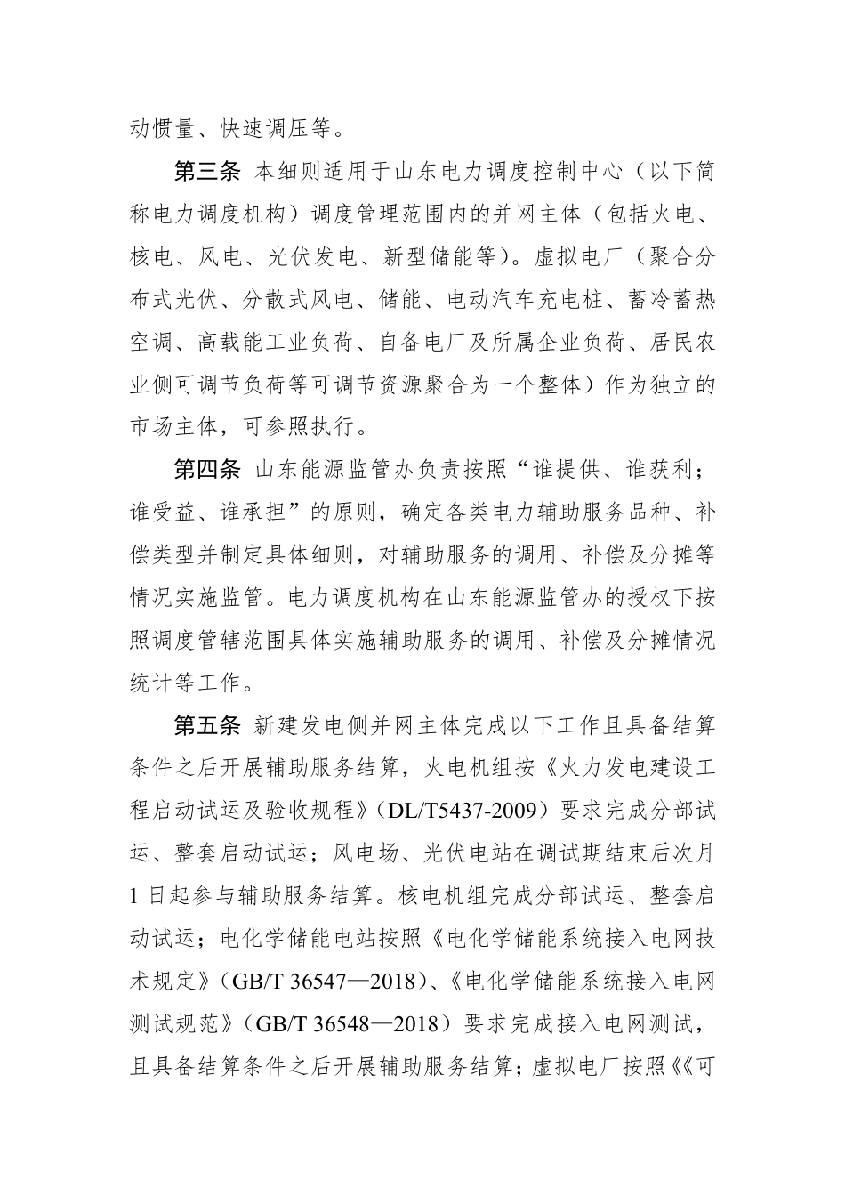 【政策】山东省电力辅助服务管理实施细则(2022年修订版)_第2页