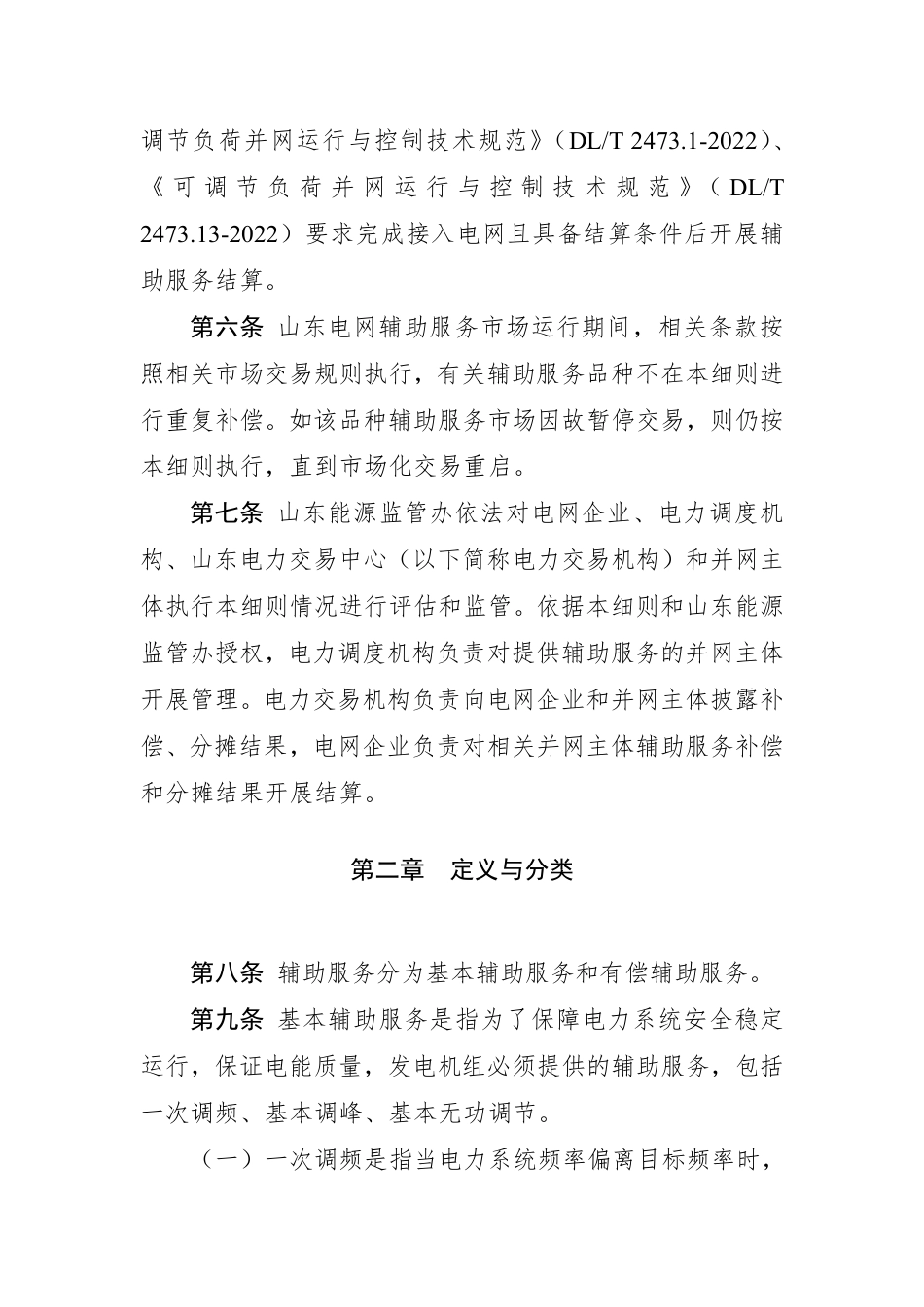 【政策】山东省电力辅助服务管理实施细则(2022年修订版)_第3页