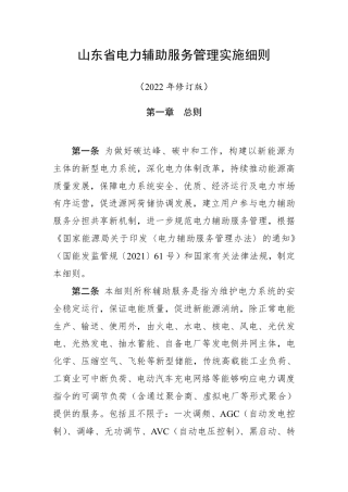 【政策】山东省电力辅助服务管理实施细则(2022年修订版)