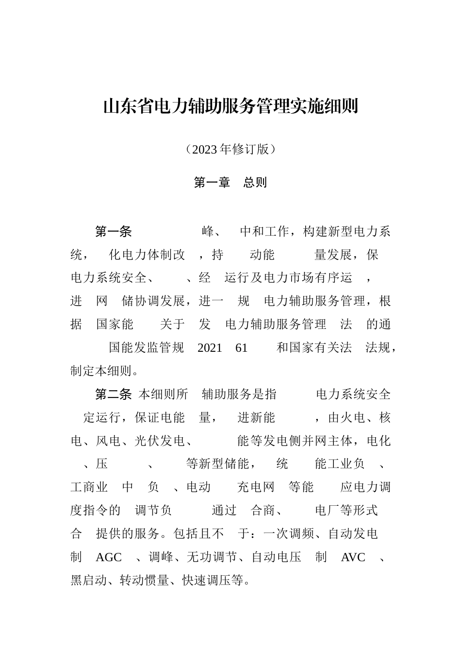 【政策】山东省电力辅助服务管理实施细则（2023年修订版）_第1页