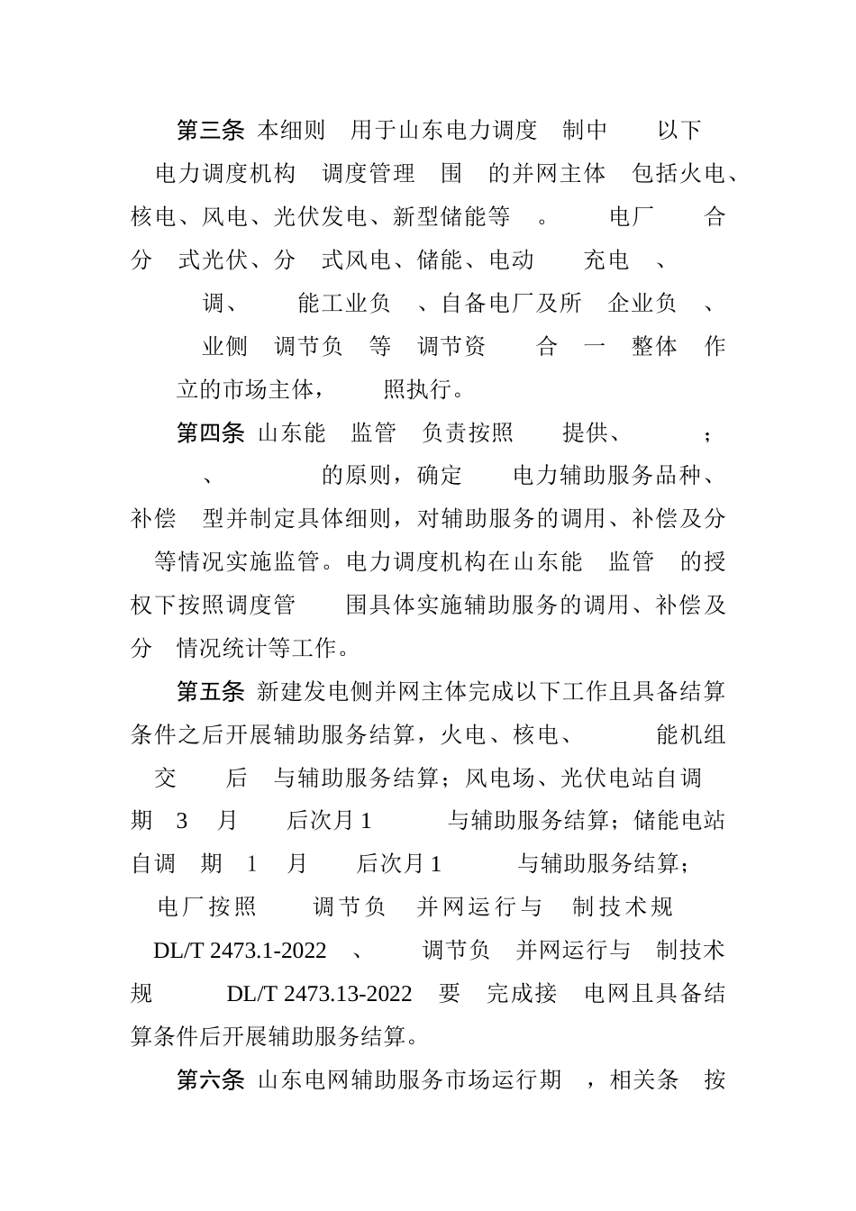 【政策】山东省电力辅助服务管理实施细则（2023年修订版）_第2页