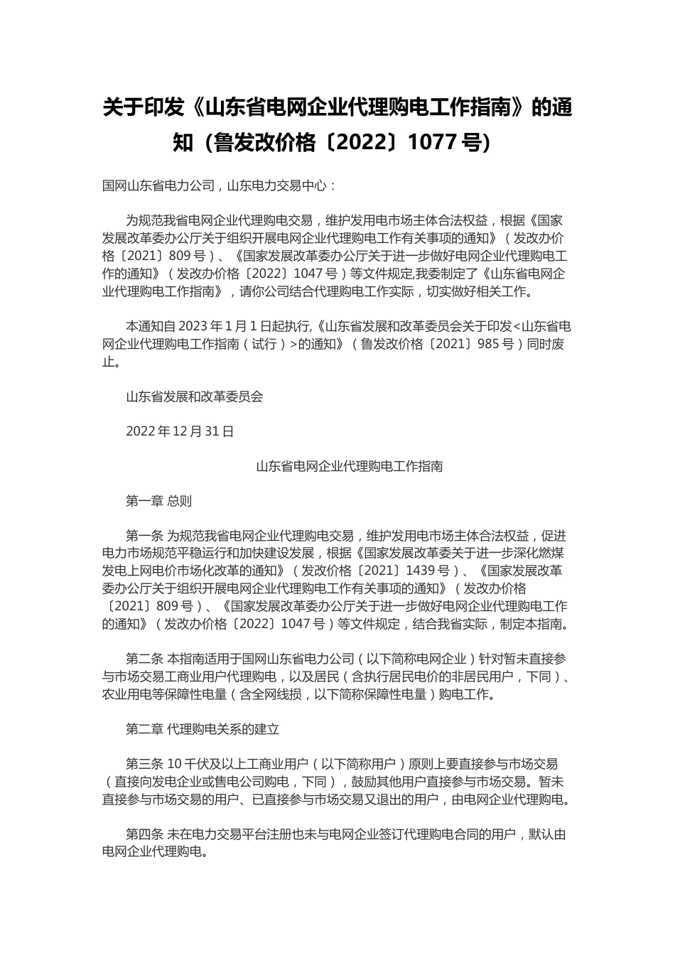 【政策】山东省电网企业代理购电工作指南_第1页