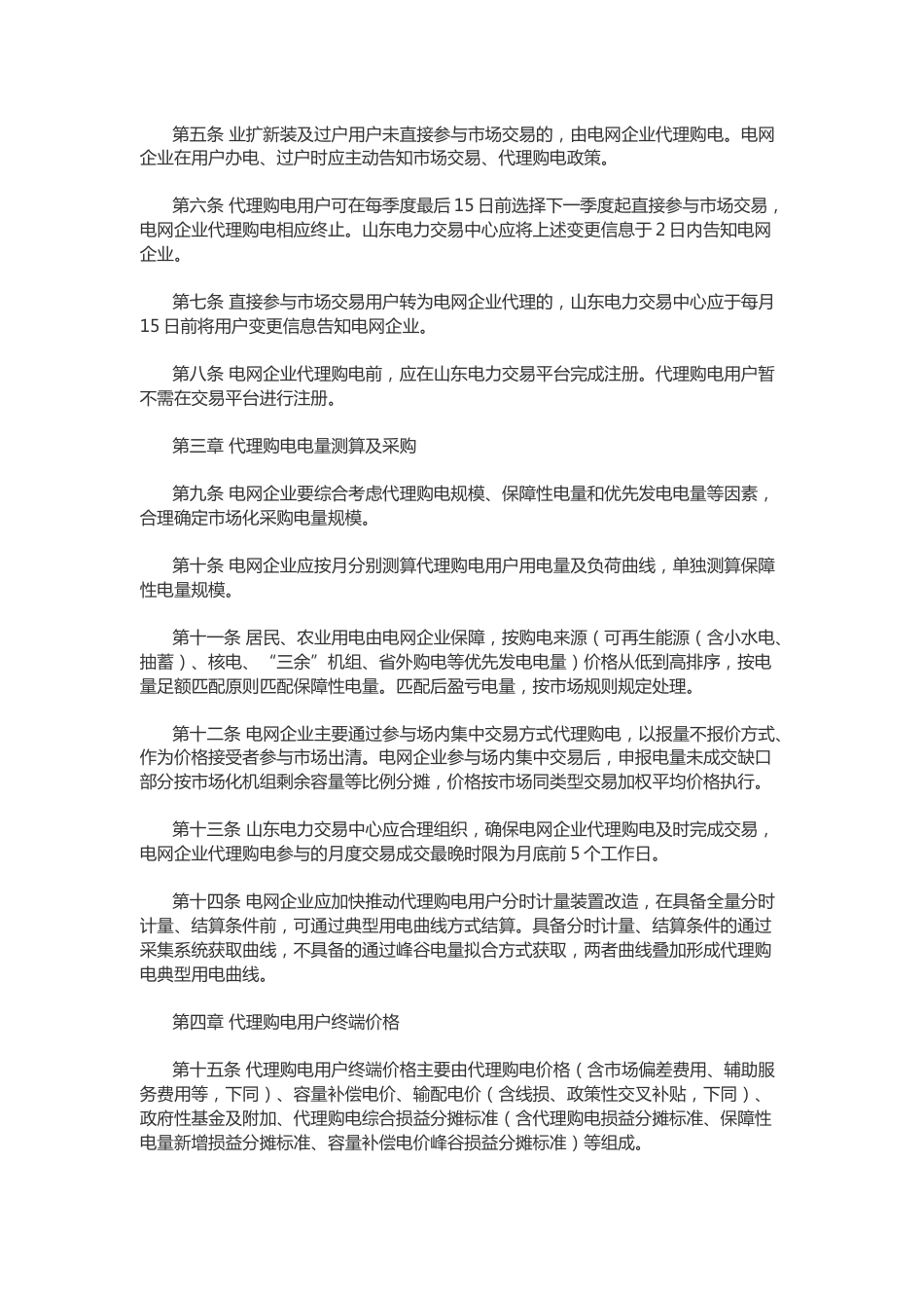 【政策】山东省电网企业代理购电工作指南_第2页